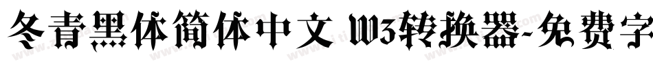 冬青黑体简体中文 W3转换器字体转换
